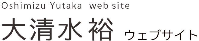 大清水　裕公式サイト
